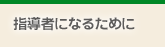 �w���҂ɂȂ邽�߂�