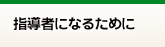 �w���҂ɂȂ邽�߂�